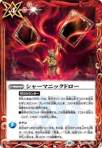 (有紋)BS44-085 C シャーマニックドロー(BSC41收錄/2023年度版)