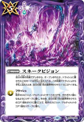 (有紋)BS44-088 C スネークビジョン(BSC41收錄/2023年度版)