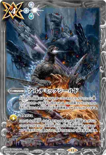 BS44-092 C アルテミックシールド(哥斯拉)(P收錄/2024年度版)