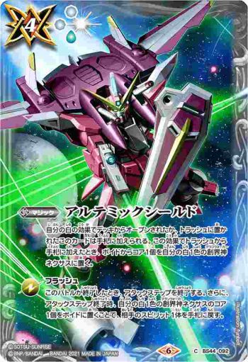 BS44-092 C アルテミックシールド(正義高達)(PB12收錄/2021年度版)