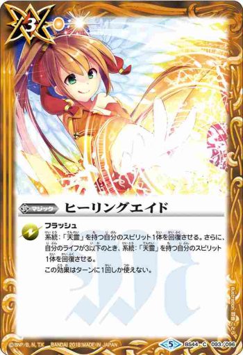 BS44-093 C ヒーリングエイド(BS44收錄/2018年度版)