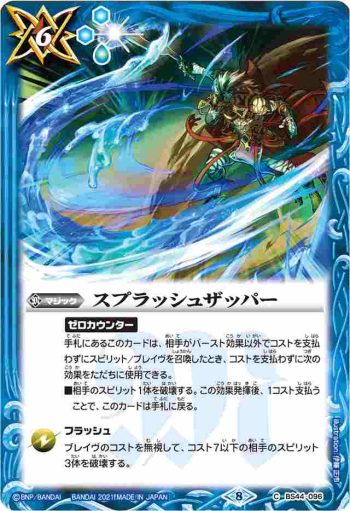 BS44-096 C スプラッシュザッパー(BSC38收錄/2021年度版)