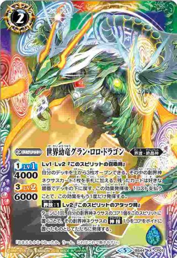 BS44-CP01 CP 世界幼竜グラン・ロロ・ドラゴン(BS44收錄/2018年度版)