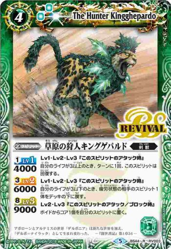 BS44-RV003 R 草原の狩人キングゲパルド(BS44收錄/2018年度版)