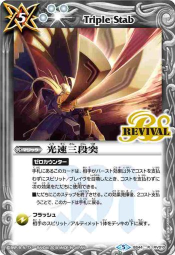 BS44-RV010 R 光速三段突(BS44收錄/2018年度版)