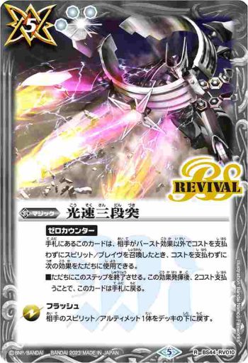 (有紋)BS44-RV010 R 光速三段突(WH36收錄/2023年度版)
