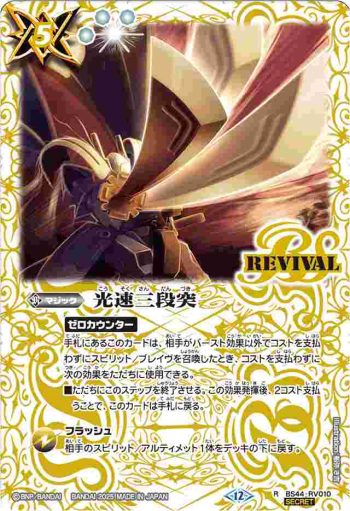 (異畫)BS44-RV010 R 光速三段突(BSC47收錄/2025年度版)