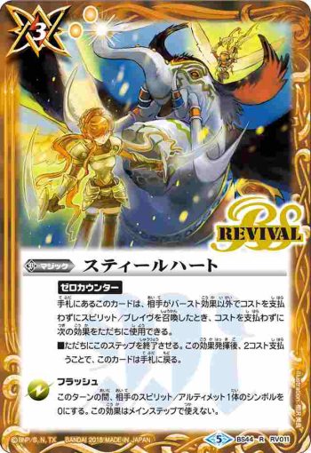 BS44-RV011 R スティールハート(BS44收錄/2018年度版)