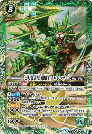 BS44-X03 X 七大英雄獣 疾風王アキレウザー(BS44收錄/2018年度版)