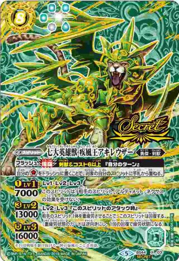 (異畫)BS44-X03 X 七大英雄獣 疾風王アキレウザー(BS44收錄/2018年度版)