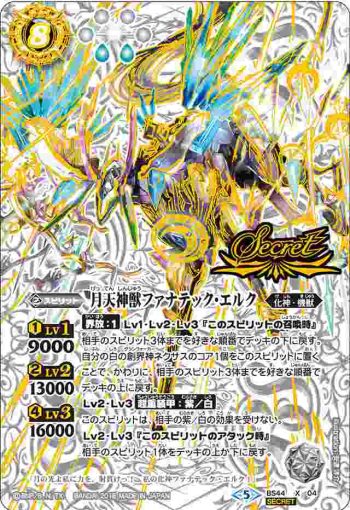 (異畫)BS44-X04 X 月天神獣ファナテック・エルク(BS44收錄/2018年度版)