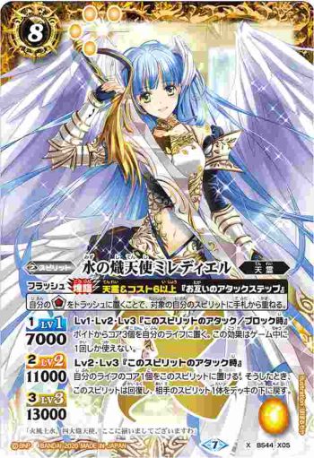BS44-X05 X 水の熾天使ミレディエル(BSC36收錄/2020年度版)