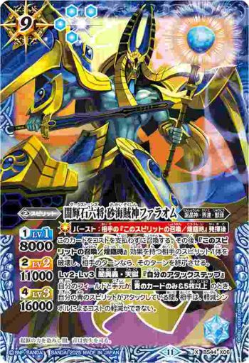 BS44-X06 X 闇輝石六将 砂海賊神ファラオム(SD69收錄/2025年度版)