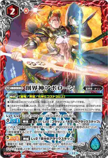 BS44-X07 X 創界神アポローン(SD68收錄/2024年度版)