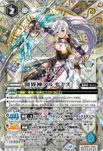 BS44-X09 X 創界神アルテミス(バトスピ 契約編:環 第1章 廻帰再醒 発売イベント收錄/2025年度版)