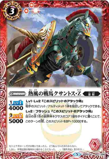 BS45-001 C 熱風の戦馬クサントス・Z(BS45收錄/2018年度版)