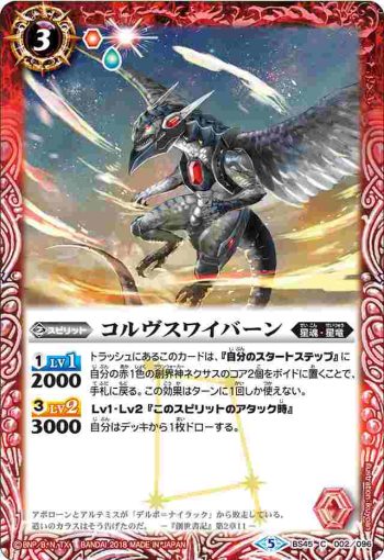 BS45-002 C コルヴスワイバーン(BS45收錄/2018年度版)