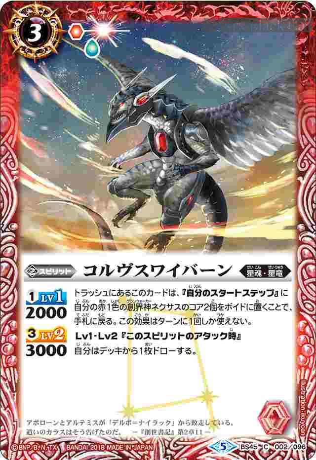 bs-bs45-002-2018-bs45 BS45-002 C コルヴスワイバーン(BS45收錄/2018年度版)
