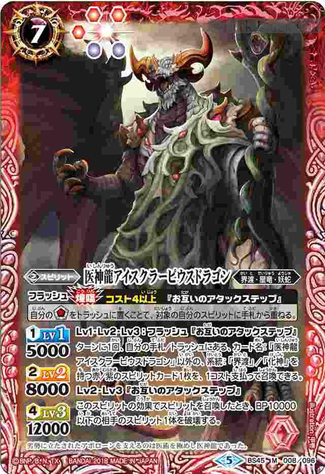 bs-bs45-008-2018-bs45 BS45-008 M 医神龍アイスクラーピウスドラゴン(BS45收錄/2018年度版)