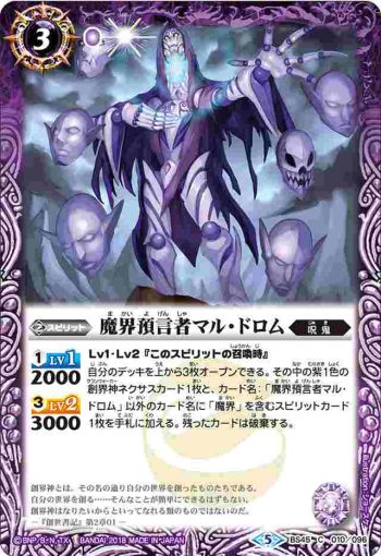 BS45-010 C 魔界預言者マル・ドロム(BS45收錄/2018年度版)
