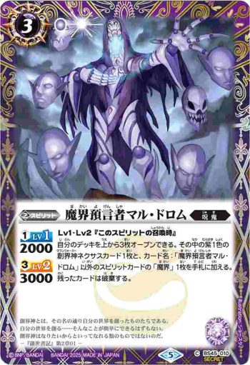 (異畫)BS45-010 C 魔界預言者マル・ドロム(LM25VOL1收錄/2025年度版)