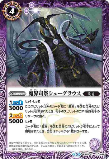 BS45-011 C 魔界司祭シューグラウス(BS45收錄/2018年度版)