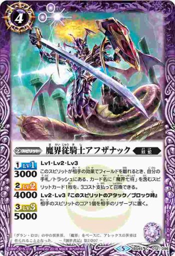 BS45-012 C 魔界従騎士アフザナック(BS45收錄/2018年度版)