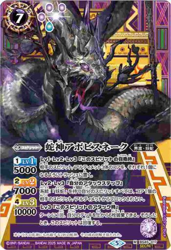 (異畫)BS45-017 M 蛇神アポピスネーク(LM25VOL1收錄/2025年度版)