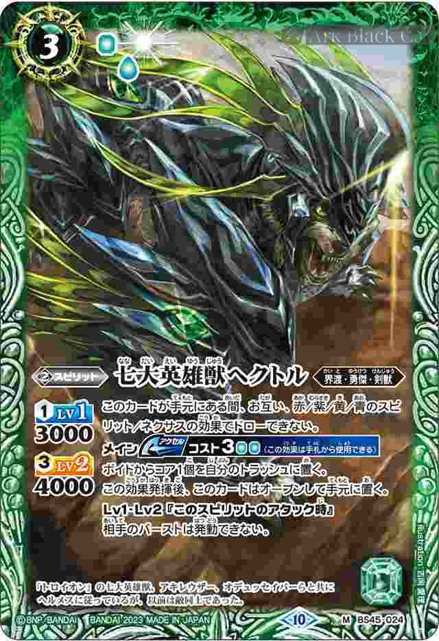 bs-bs45-024-2023-bsc41 (有紋)BS45-024 M 七大英雄獣ヘクトル(BSC41收錄/2023年度版)