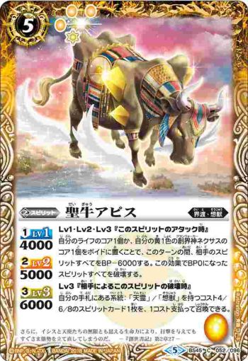 BS45-052 C 聖牛アピス(BS45收錄/2018年度版)