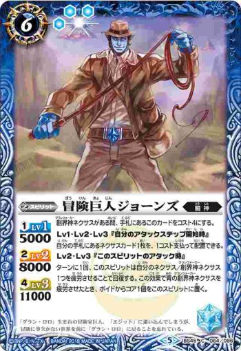 BS45-064 C 冒険巨人ジョーンズ(BS45收錄/2018年度版)