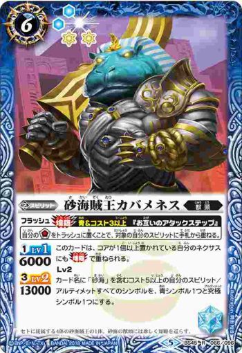 BS45-066 R 砂海賊王カバメネス(BS45收錄/2018年度版)