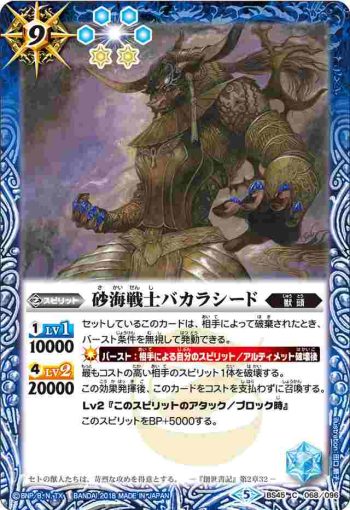 BS45-068 C 砂海戦士バカラシード(BS45收錄/2018年度版)