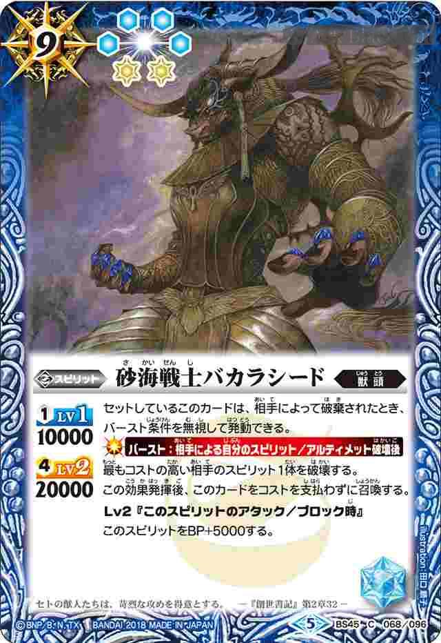 bs-bs45-068-2018-bs45 BS45-068 C 砂海戦士バカラシード(BS45收錄/2018年度版)
