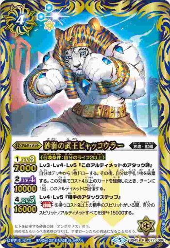 BS45-077 R 砂海の武王ビャッコウラー(BS45收錄/2018年度版)