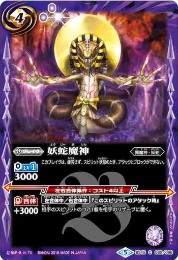 BS45-080 C 妖蛇魔神(BS45收錄/2018年度版)
