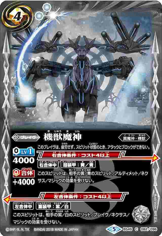 bs-bs45-082-2018-bs45 BS45-082 C 機獣魔神(BS45收錄/2018年度版)