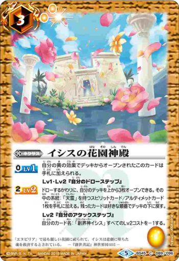 BS45-089 C イシスの花園神殿(BS45收錄/2018年度版)