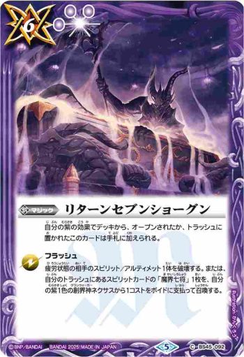 (有紋)BS45-092 C リターンセブンショーグン(LM25VOL1收錄/2025年度版)