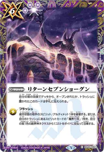 (異畫)BS45-092 C リターンセブンショーグン(LM25VOL1收錄/2025年度版)