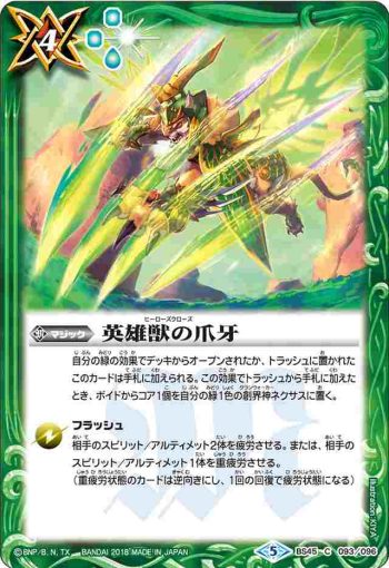 BS45-093 C 英雄獣の爪牙(BS45收錄/2018年度版)