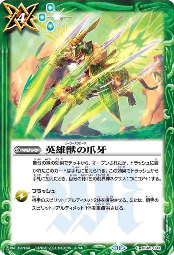 BS45-093 C 英雄獣の爪牙(BS68收錄/2024年度版)