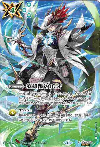 (異畫)BS45-093 C 英雄獣の爪牙(BS68收錄/2024年度版)