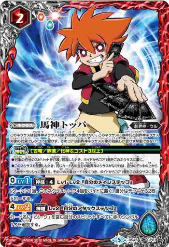 BS45-CP01 CP 馬神 トッパ(BS45收錄/2018年度版)