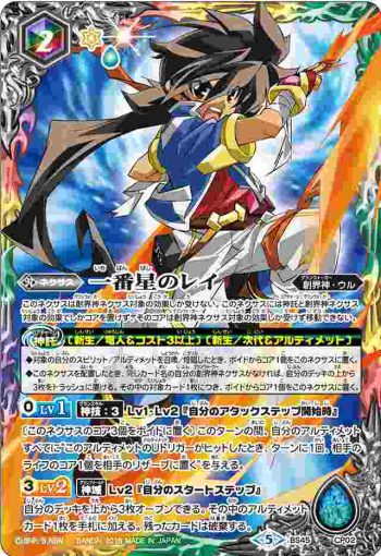 BS45-CP02 CP 一番星のレイ(BS45收錄/2018年度版)