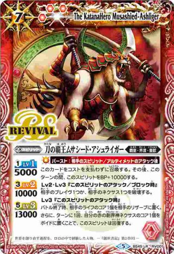 BS45-RV001 R 刀の覇王ムサシード・アシュライガー(BS45收錄/2018年度版)