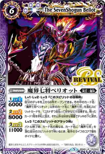 BS45-RV002 R 魔界七将ベリオット(BS45收錄/2018年度版)