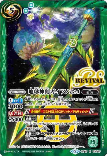 BS45-RV006 R 地球神剣ガイアノホコ(BS45收錄/2018年度版)