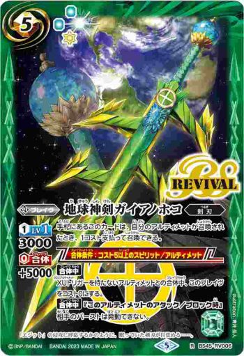 BS45-RV006 R 地球神剣ガイアノホコ(WH36收錄/2023年度版)