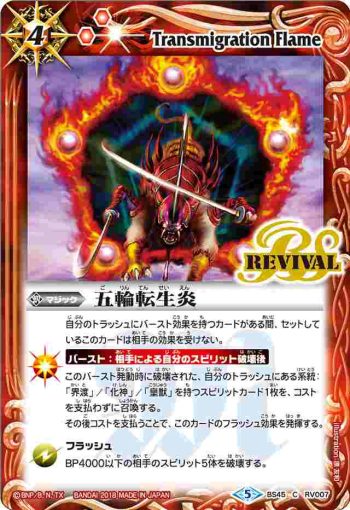 BS45-RV007 C 五輪転生炎(BS45收錄/2018年度版)